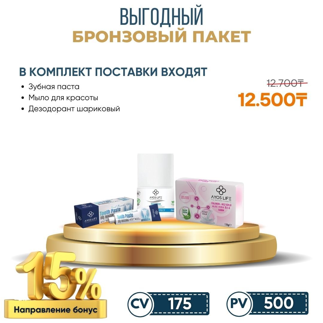 ВЫГОДНЫЙ ГОТОВЫЙ ПАКЕТ (БРОНЗА) (AVANTAJLI HAZIR PAKET BRONZ)